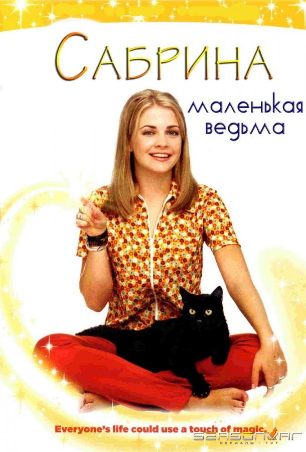 Сабрина – маленькая ведьма / Sabrina, the Teenage Witch (1996)