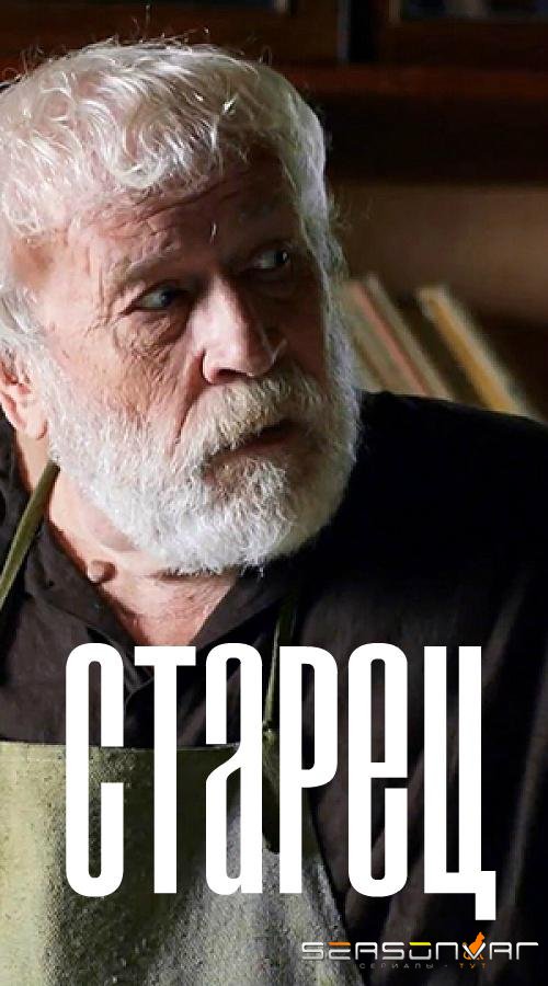Старец (2019)