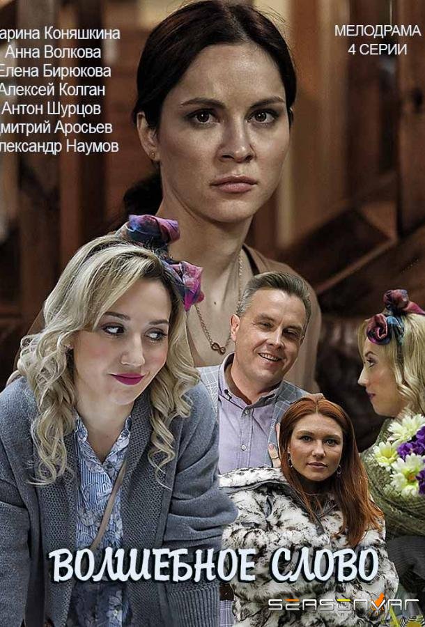 Волшебное слово /  (2019)