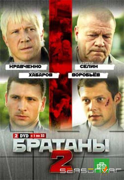 Братаны 2 /  (2010)