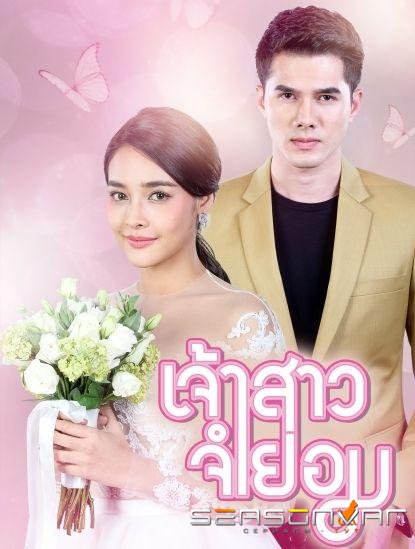 Невеста-механик / Невеста поневоле / Mechanic Bride / Jao Sao Jum Yorm (2018)