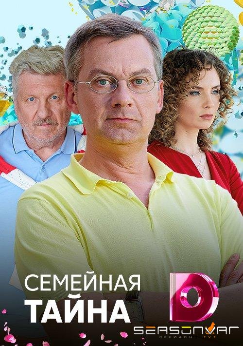 Семейная тайна /  (2018)