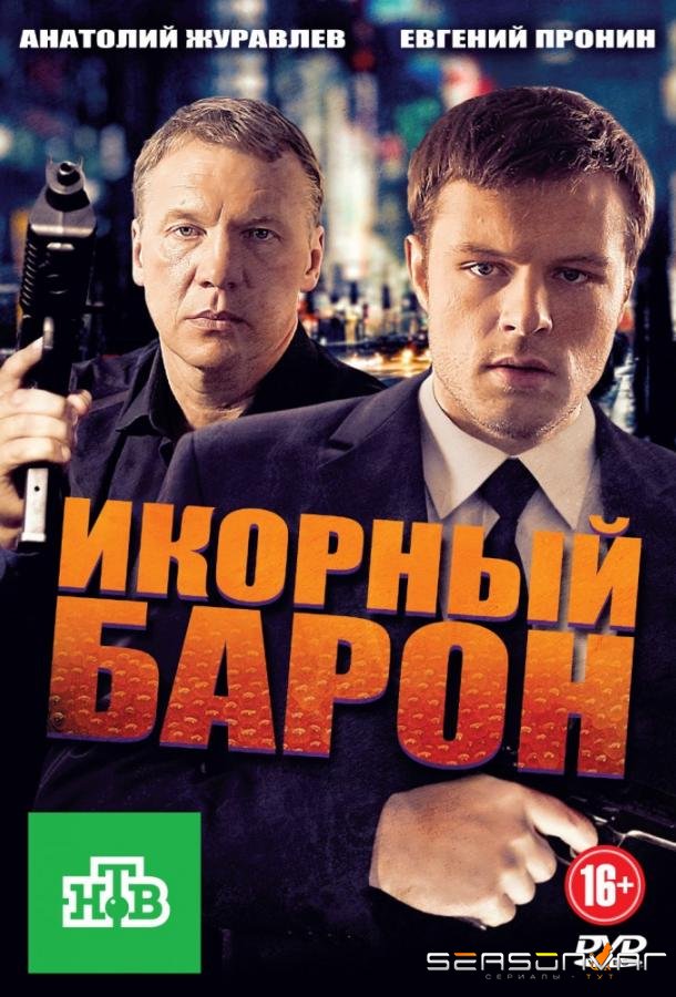 Икорный барон /  (2013)