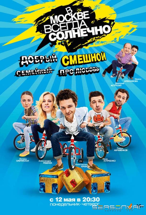 В Москве всегда солнечно /  (2014)