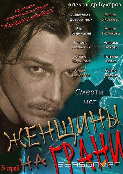 Женщины на грани /  (2013)