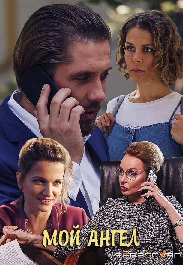 Мой ангел /  (2019)