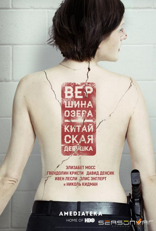 Вершина озера / Top of the Lake (2013)