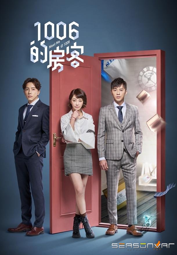 Встретимся в 10:06 / Meet Me @1006 / 1006 De Ke Fang (2018)