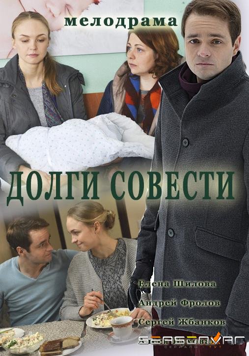 Долги совести /  (2016)
