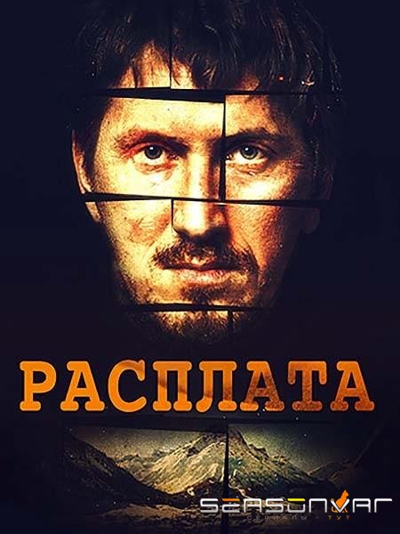 Расплата /  (2019)