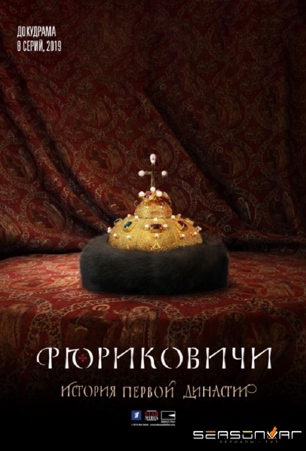 Рюриковичи /  (2019)