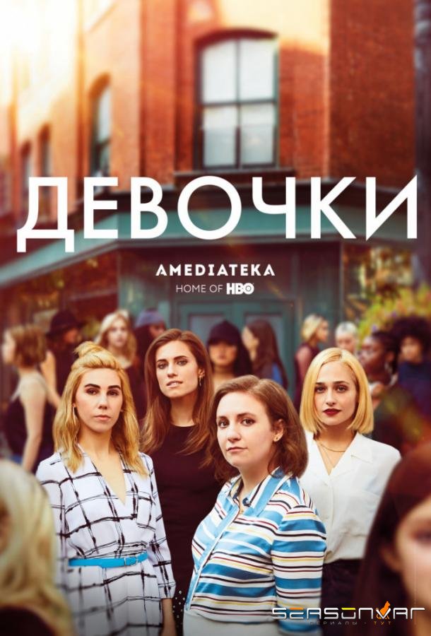 Девчонки / Girls (2012)