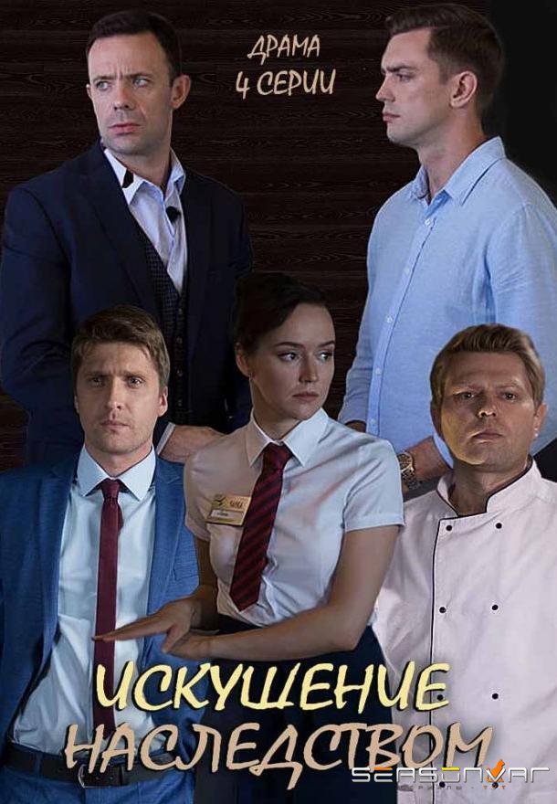 Искушение наследством /  (2019)