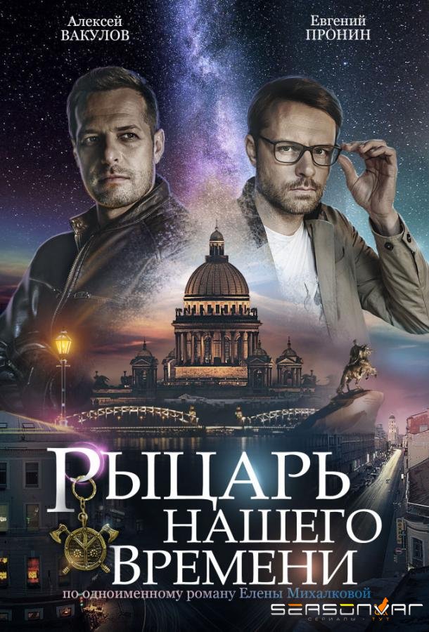 Рыцарь нашего времени /  (2019)