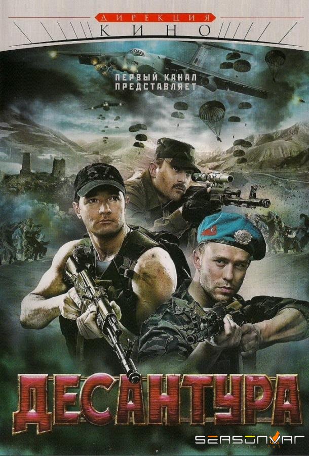 Десантура. Никто, кроме нас /  (2009)