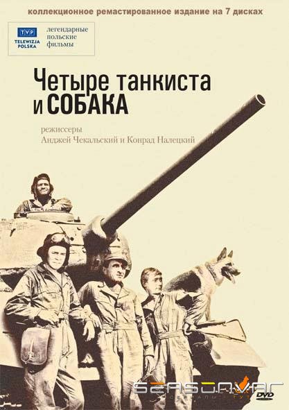 Четыре танкиста и собака / Czterej pancerni i pies (1966)