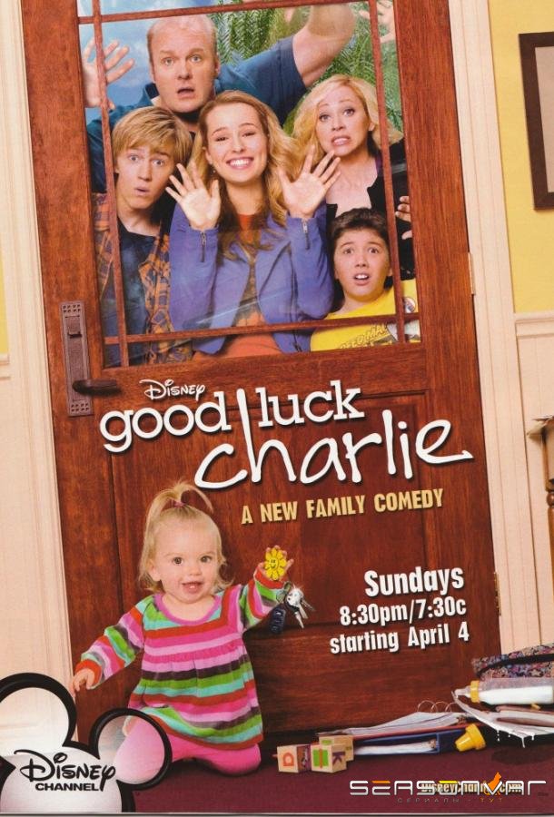 Держись, Чарли! / Good Luck Charlie (2010)