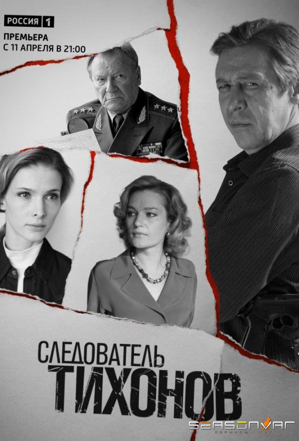 Следователь Тихонов /  (2016)