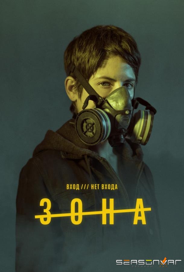 Зона / La zona (2017)