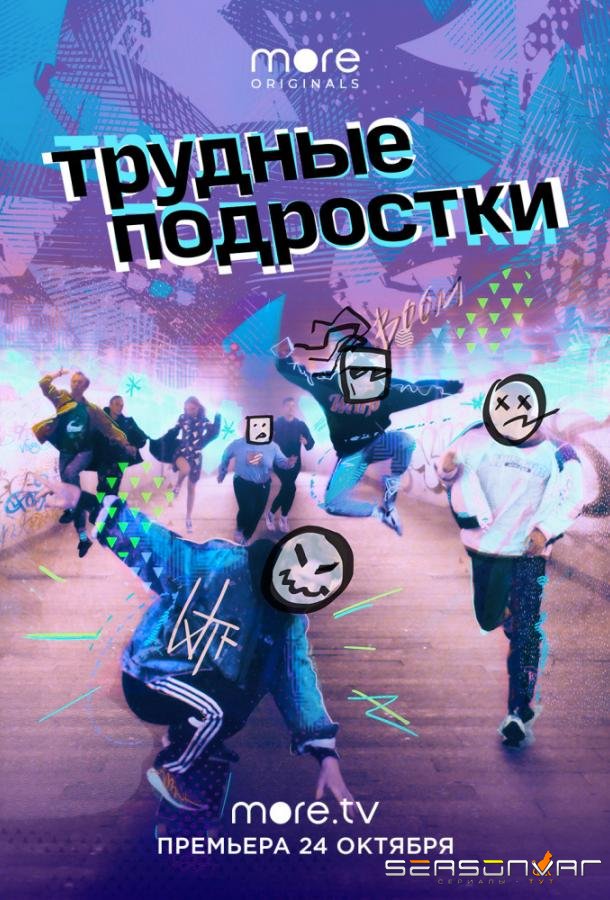 Трудные подростки /  (2019)