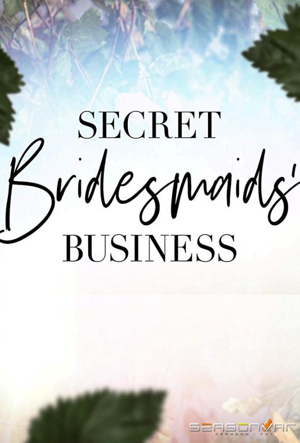Тайные дела подружек невесты / Secret Bridesmaids' Business (2019)