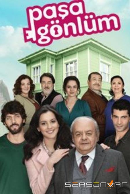 Слуга моего сердца / Pasa Gonlum (2014)