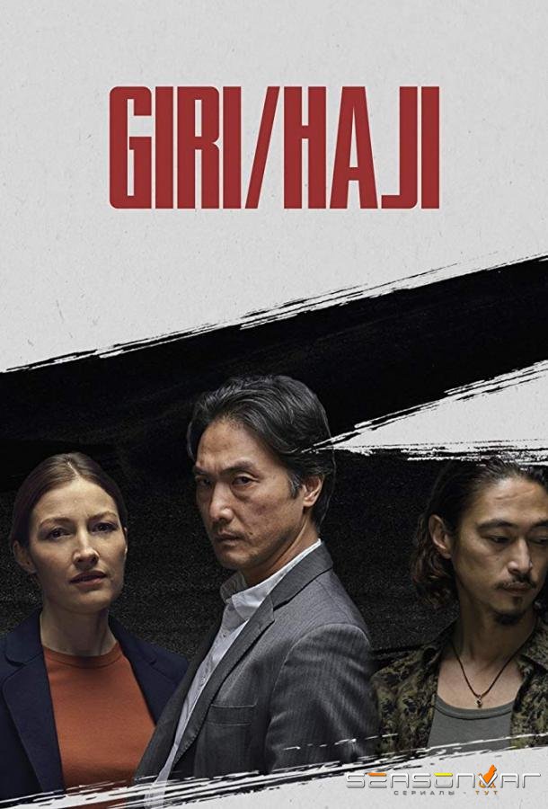 Гири/Хадзи / Долг/Позор / Giri/Haji (2019)