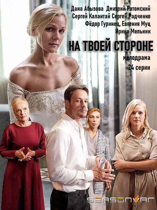 На твоей стороне /  (2019)