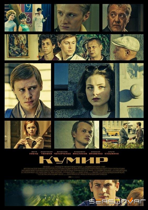 Кумир /  (2019)