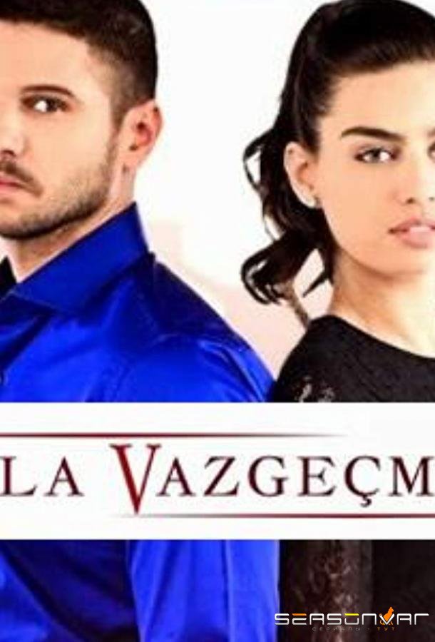 Никогда не откажусь / Asla Vazgecmem (2015)