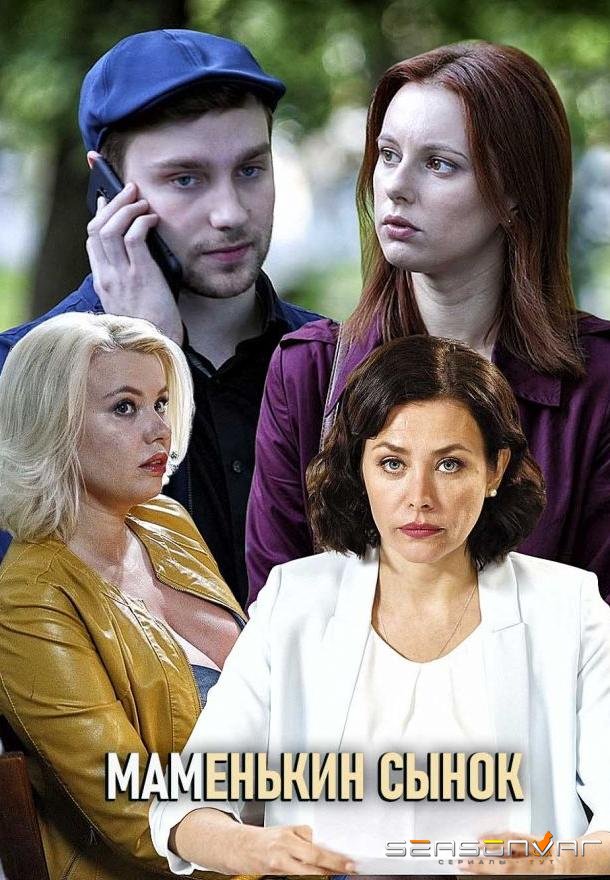 Маменькин сынок / – (2019)