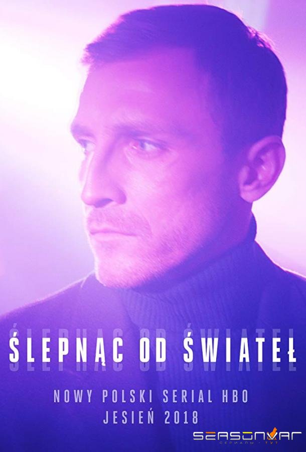 Ослепленные огнями / Blinded by the Lights (2018)