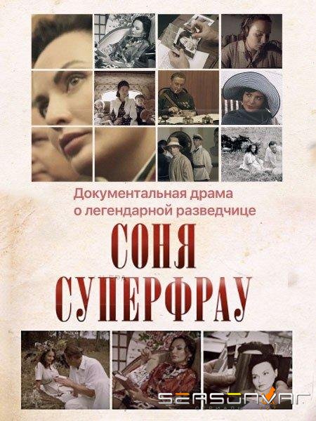 Соня Суперфрау /  (2019)
