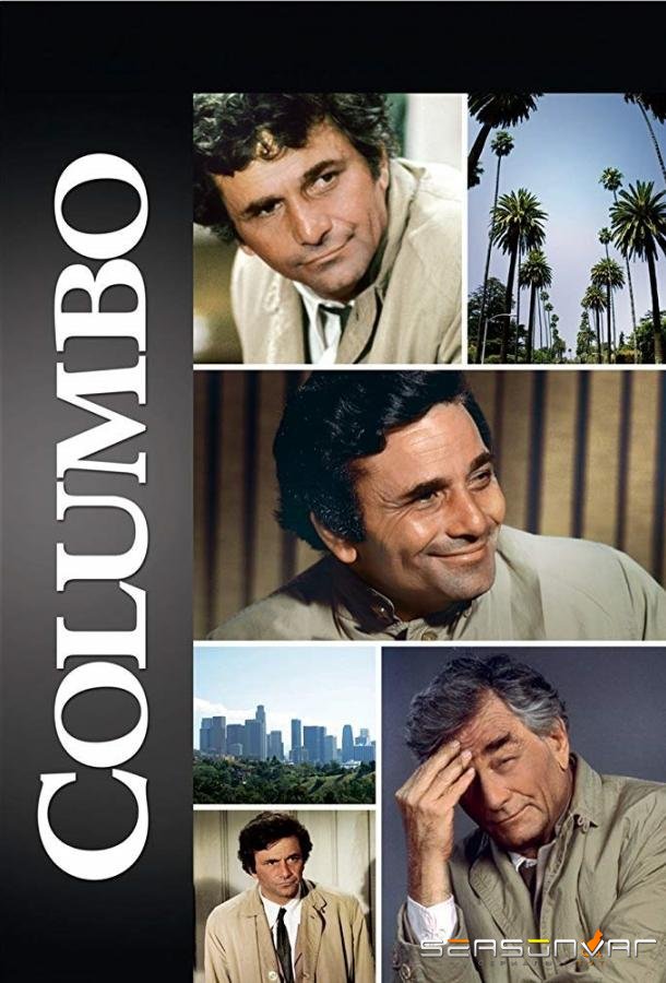 Коломбо / Columbo (1971)