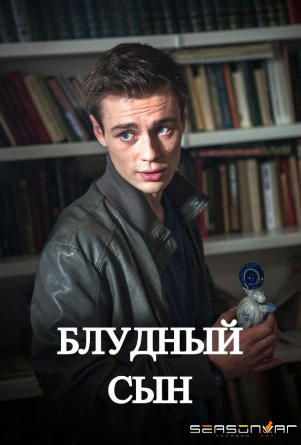 Блудный сын /  (2019)