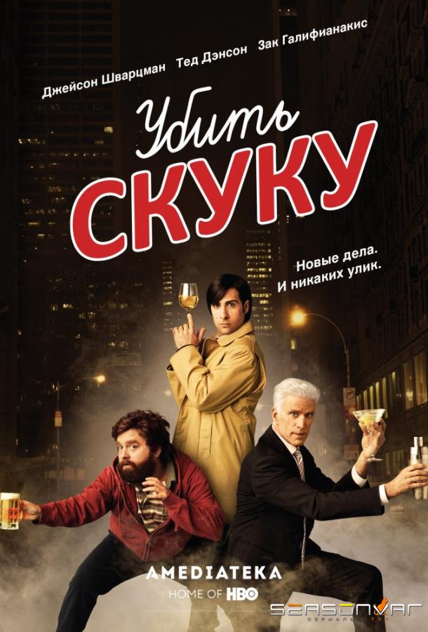 Смертельно скучающий / Убить скуку / Bored to Death (2009)
