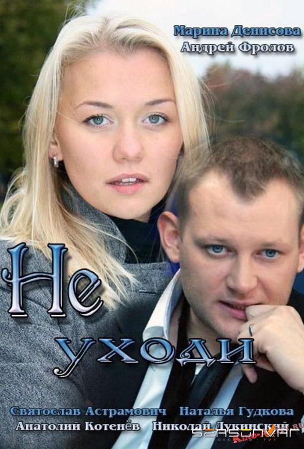 Не уходи /  (2012)