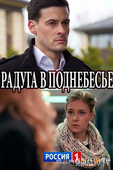 Радуга в поднебесье /  (2018)