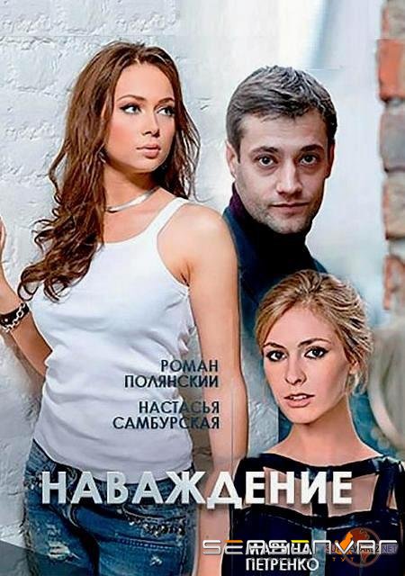 Наваждение /  (2016)