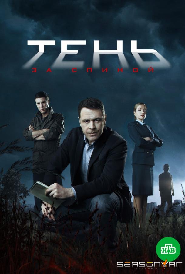 Тень за спиной /  (2019)