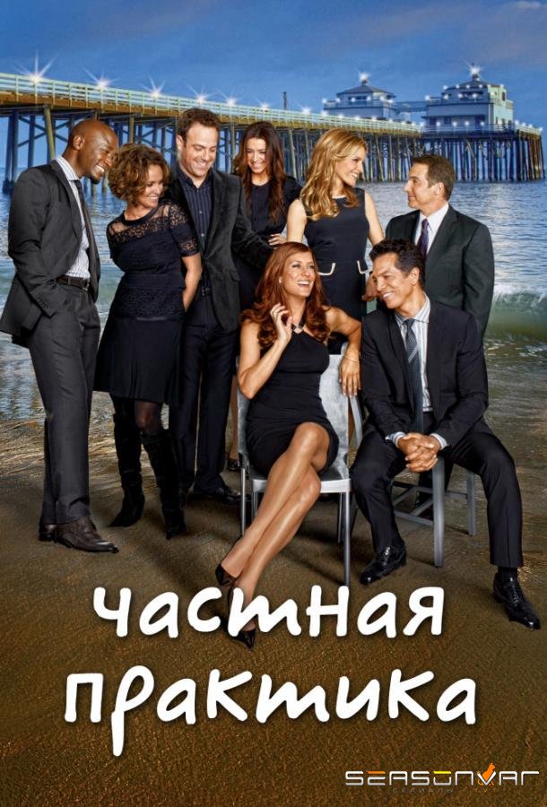 Частная практика / Private Practice (2007)