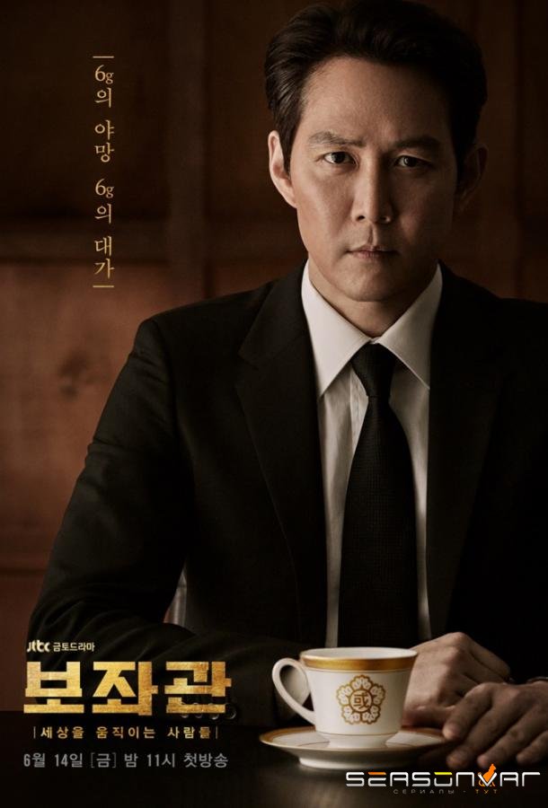 Советник / Президентский помощник / Bojwagwan (2019)