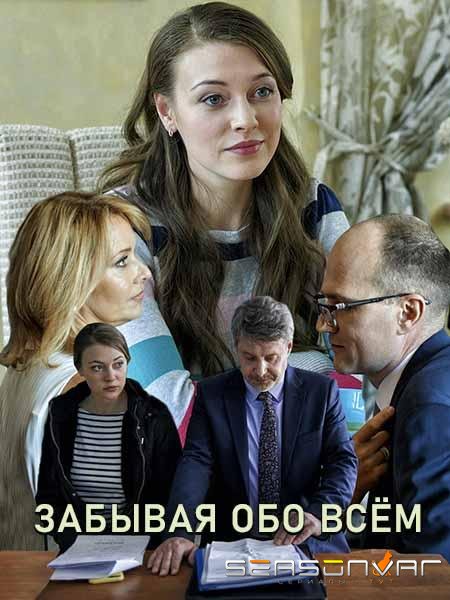 Забывая обо всем /  (2019)