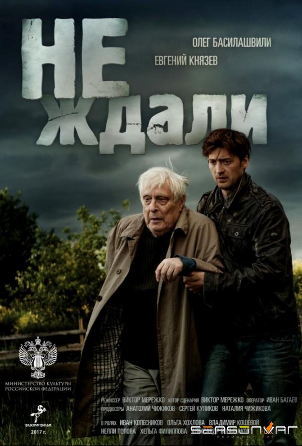 Не ждали /  (2018)