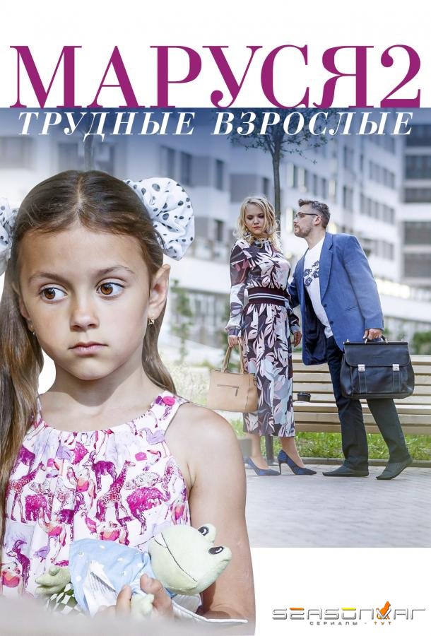 Маруся. Трудные взрослые /  (2019)
