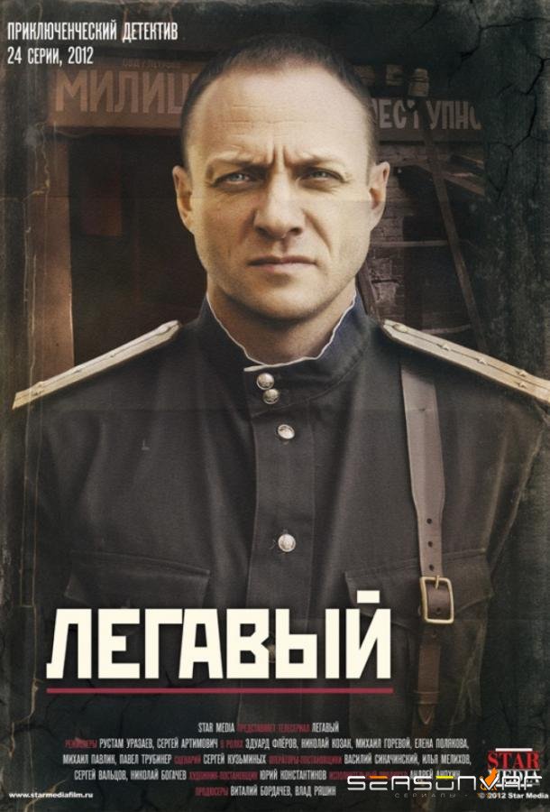 Легавый /  (2012)
