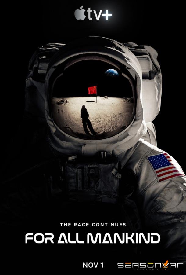 Ради всего человечества / For All Mankind (2019)
