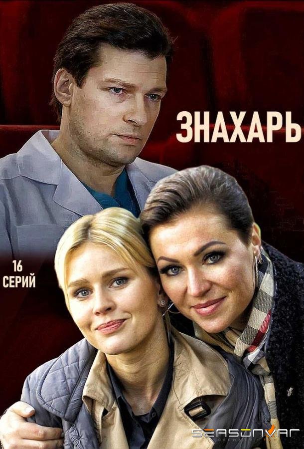 Знахарь /  (2019)