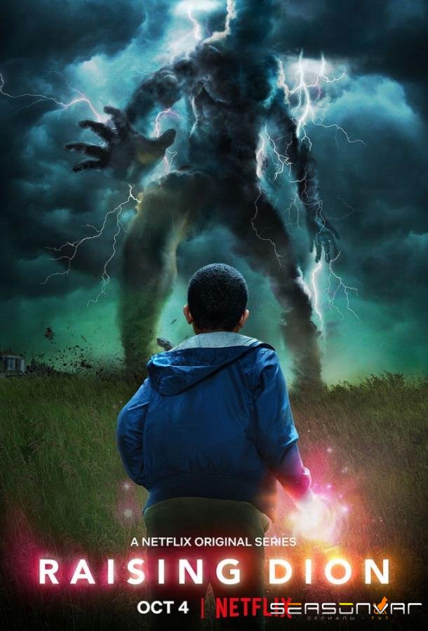 Воспитывая Диона / Raising Dion (2019)