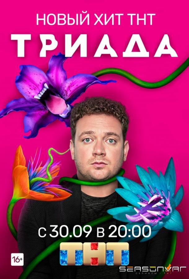 Триада /  (2019)